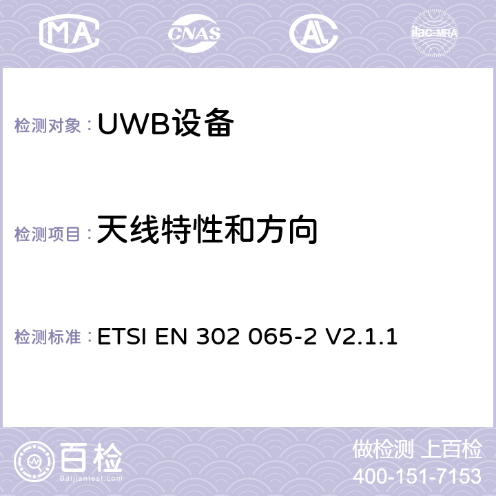 天线特性和方向 使用超宽带技术的短距离设备；满足2014/53/EU指令第3.2条基本要求的协调标准；第2部分：UWB位置跟踪的要求 ETSI EN 302 065-2 V2.1.1 4.6.1