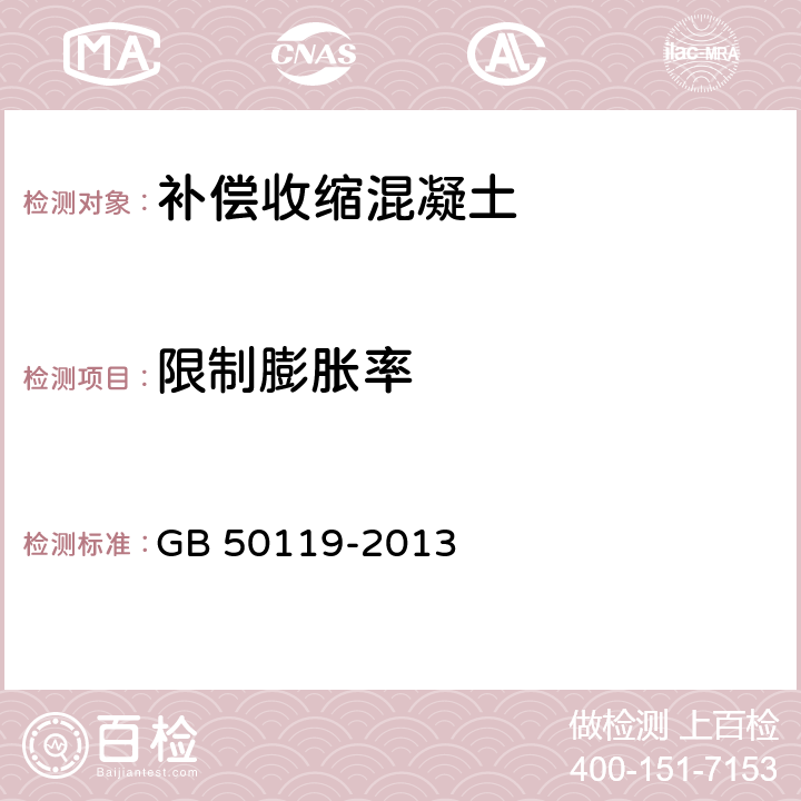 限制膨胀率 《混凝土外加剂应用技术规范》 GB 50119-2013 （附录B）