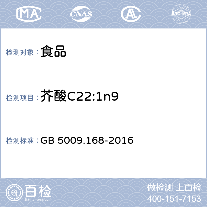 芥酸C22:1n9 GB 5009.168-2016 食品安全国家标准 食品中脂肪酸的测定