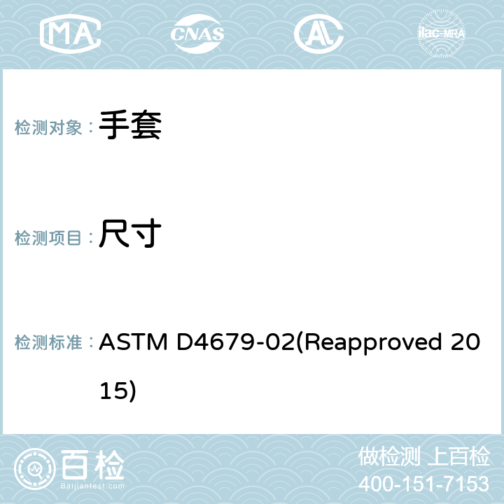 尺寸 一般用途、家用或美容师橡胶手套的标准规范 ASTM D4679-02(Reapproved 2015) 8.4/ASTM D3767