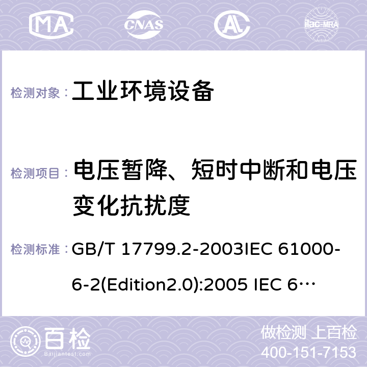 电压暂降、短时中断和电压变化抗扰度 电磁兼容 通用标准 工业环境中的抗扰度试验 GB/T 17799.2-2003IEC 61000-6-2(Edition2.0):2005 IEC 61000-6-2:2016EN 61000-6-2:2005 EN 60601-1-2:2015 EN 61000-6-2:2019 9