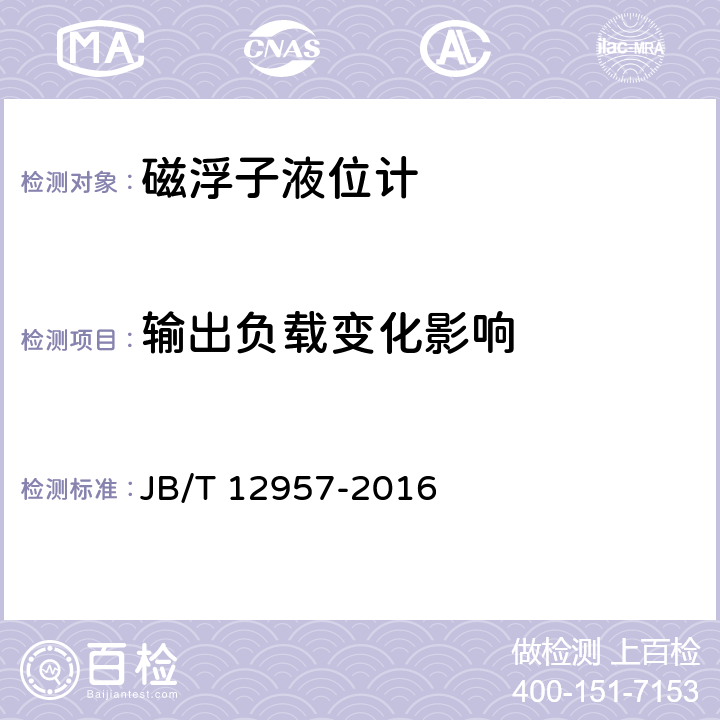 输出负载变化影响 JB/T 12957-2016 磁浮子液位计