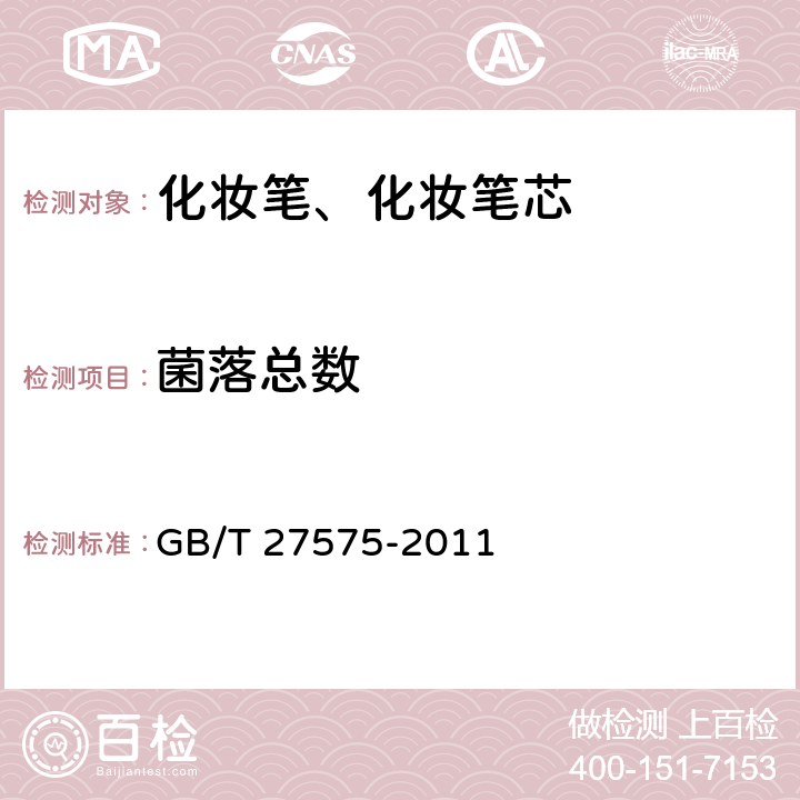 菌落总数 化妆笔、化妆笔芯 GB/T 27575-2011 6.3/化妆品安全技术规范（2015版）第五章 2