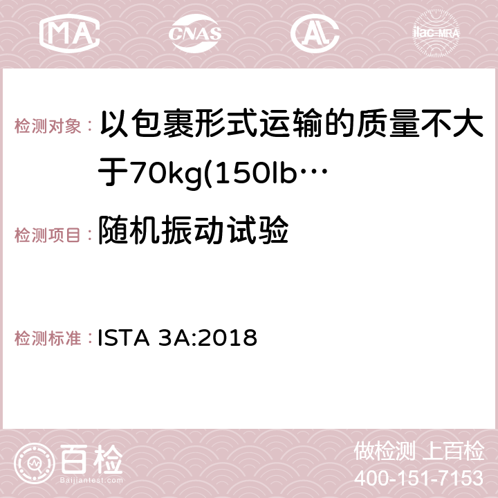 随机振动试验 适用于以包裹形式运输的质量不大于70kg(150lb)的包装件的 ISTA 3系列综合模拟性能试验程序 ISTA 3A:2018 试验单元 4，5
