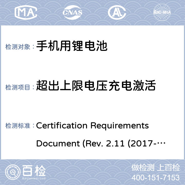 超出上限电压充电激活 IEEE 1725的认证要求REV.2.112017 CTIA关于电池系统符合IEEE1725的认证要求Rev.2.11(2017-06) Certification Requirements Document (Rev. 2.11 (2017-06)) 6.15
