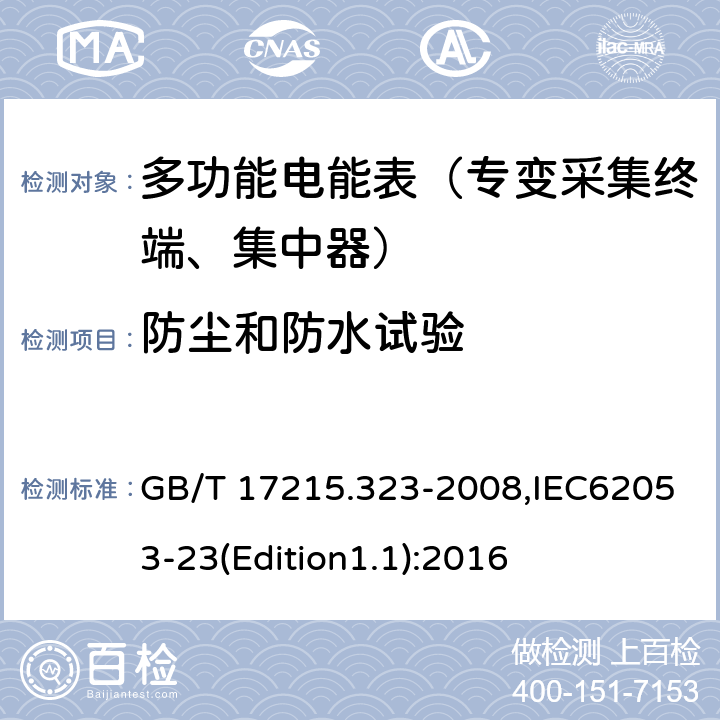 防尘和防水试验 《交流电测量设备 特殊要求 第23部分:静止式无功电能表(2级和3级)》 GB/T 17215.323-2008,IEC62053-23(Edition1.1):2016 5