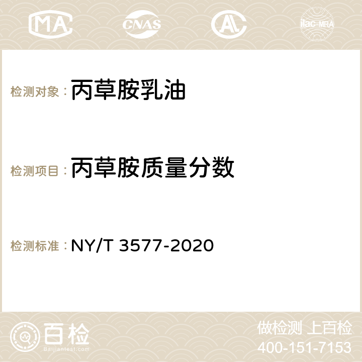丙草胺质量分数 NY/T 3577-2020 丙草胺乳油