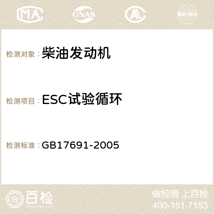 ESC试验循环 GB 17691-2005 车用压燃式、气体燃料点燃式发动机与汽车排气污染物排放限值及测量方法(中国Ⅲ、Ⅳ、Ⅴ阶段)