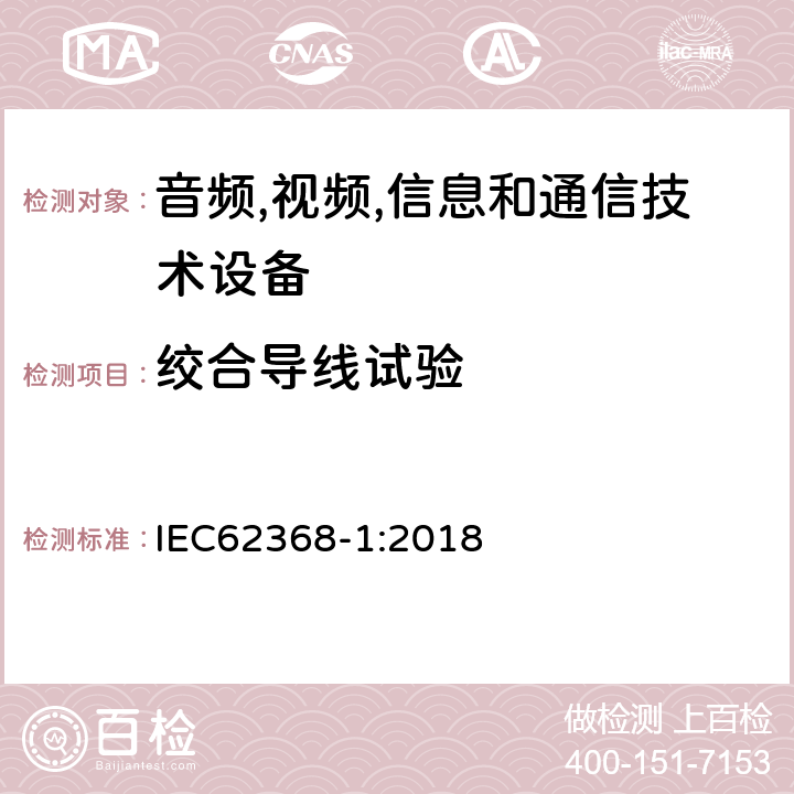 绞合导线试验 音频/视频、信息技术和通信技术设备 第 1 部分：安全要求 IEC62368-1:2018 G.7.6