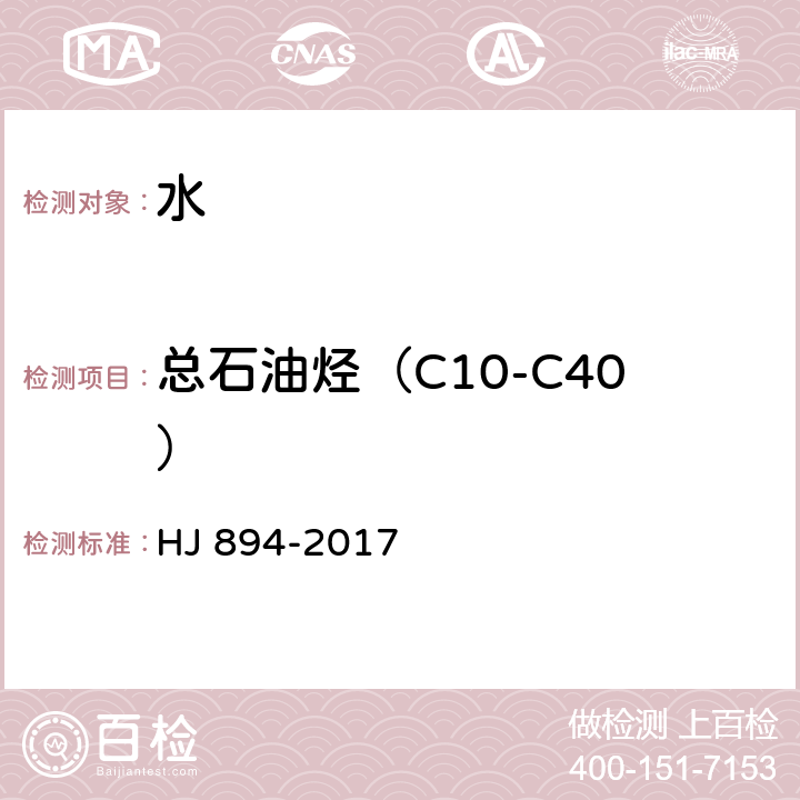 总石油烃（C10-C40） 水质 可萃取性石油烃(C10-C40)的测定 气相色谱法 HJ 894-2017