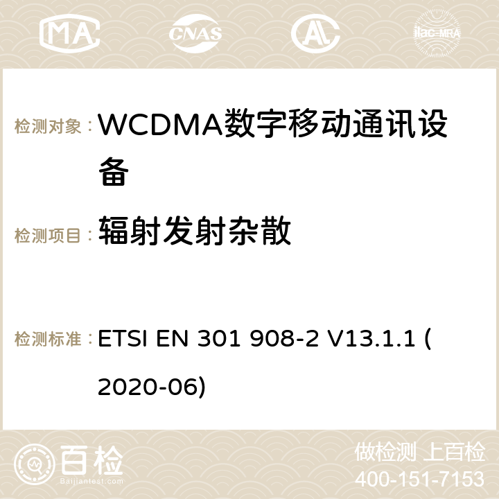 辐射发射杂散 IMT蜂窝网络;使用无线电频谱的协调标准;第2部分:CDMA直扩(UTRA FDD)用户设备 ETSI EN 301 908-2 V13.1.1 (2020-06) 4.2.4