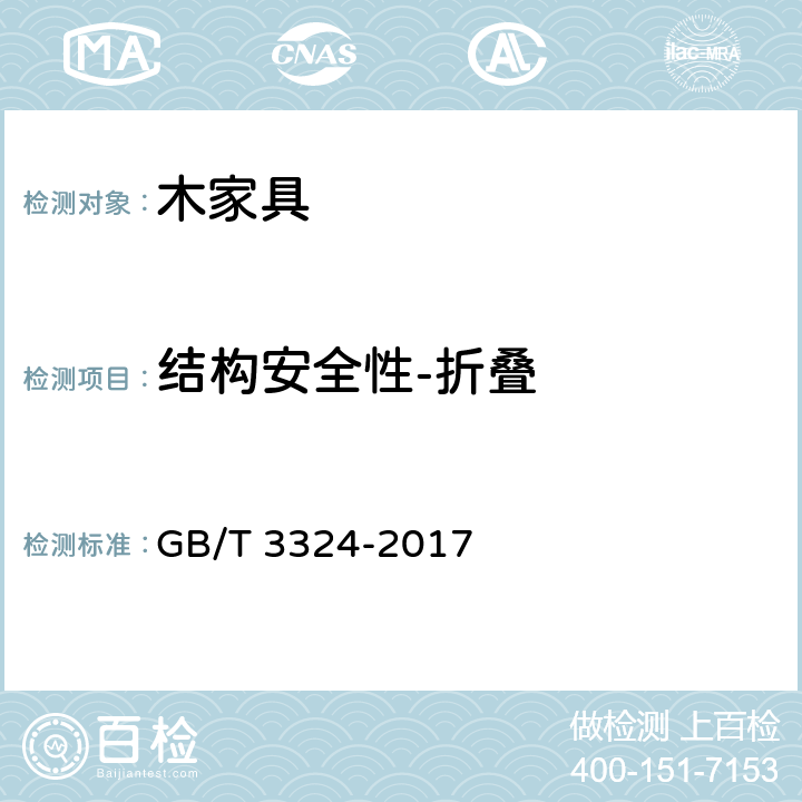 结构安全性-折叠 GB/T 3324-2017 木家具通用技术条件