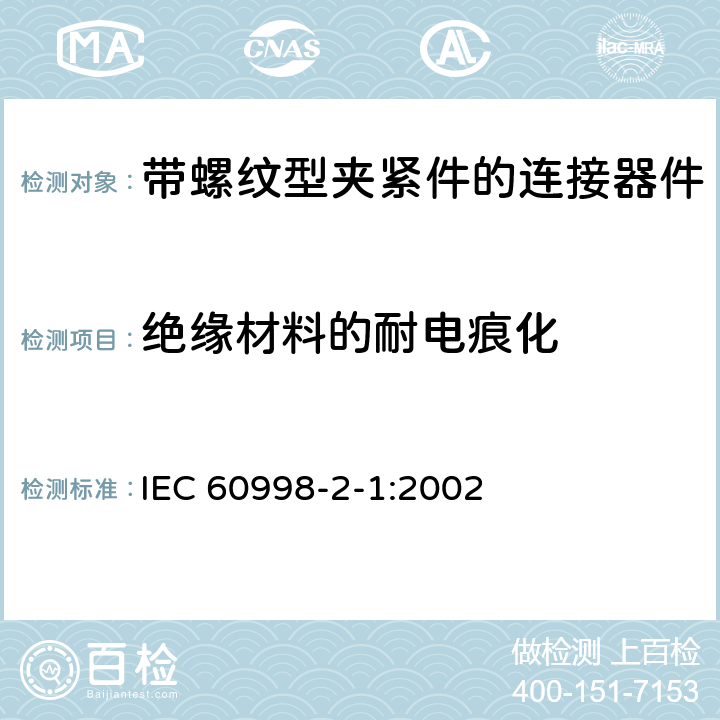 绝缘材料的耐电痕化 家用和类似用途低压电路用的连接器件 第2-1部分：作为独立单元的带螺纹型夹紧件的连接器件的特殊要求 IEC 60998-2-1:2002 19