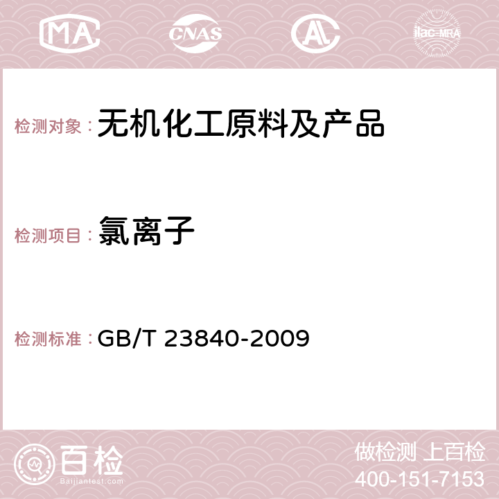 氯离子 GB/T 23840-2009 无机化工产品 电位滴定法通则