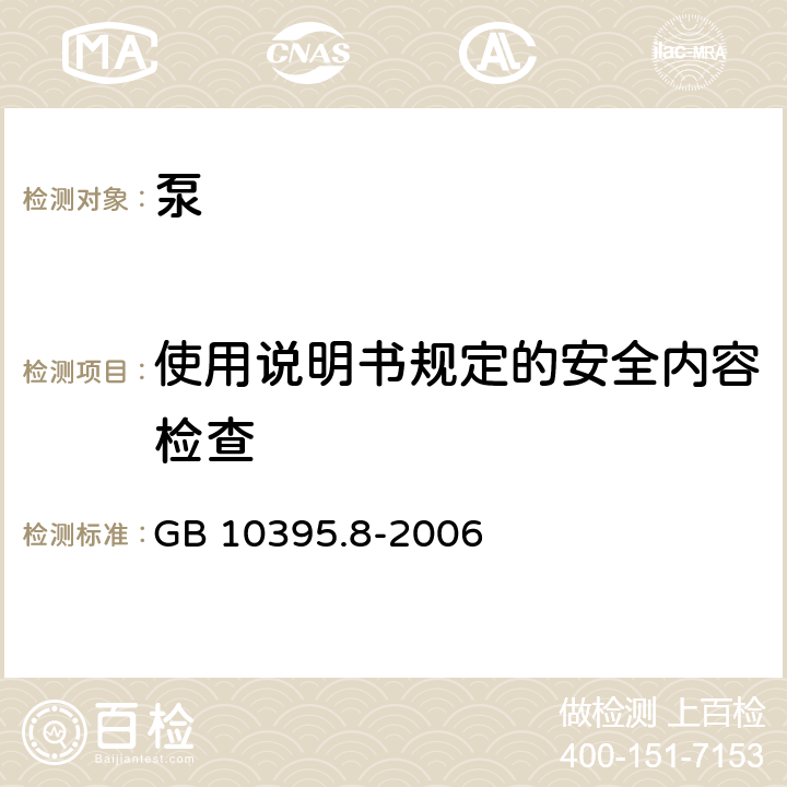 使用說明書規定的安全內容檢查 農林拖拉機和機械 安全技術要求 - 第8部分 排灌泵和泵機組 GB 10395.8-2006 10