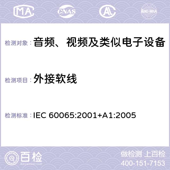 外接软线 音频、视频及类似电子设备 安全要求 IEC 60065:2001+A1:2005 16