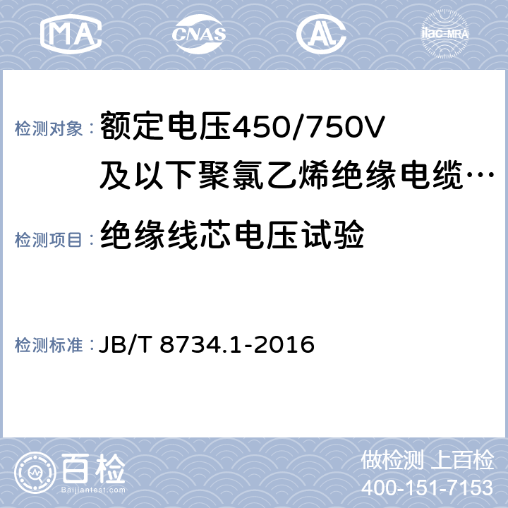 绝缘线芯电压试验 额定电压450/750V及以下聚氯乙烯绝缘电缆电线和软线 第1部分:一般规定 JB/T 8734.1-2016 6.1