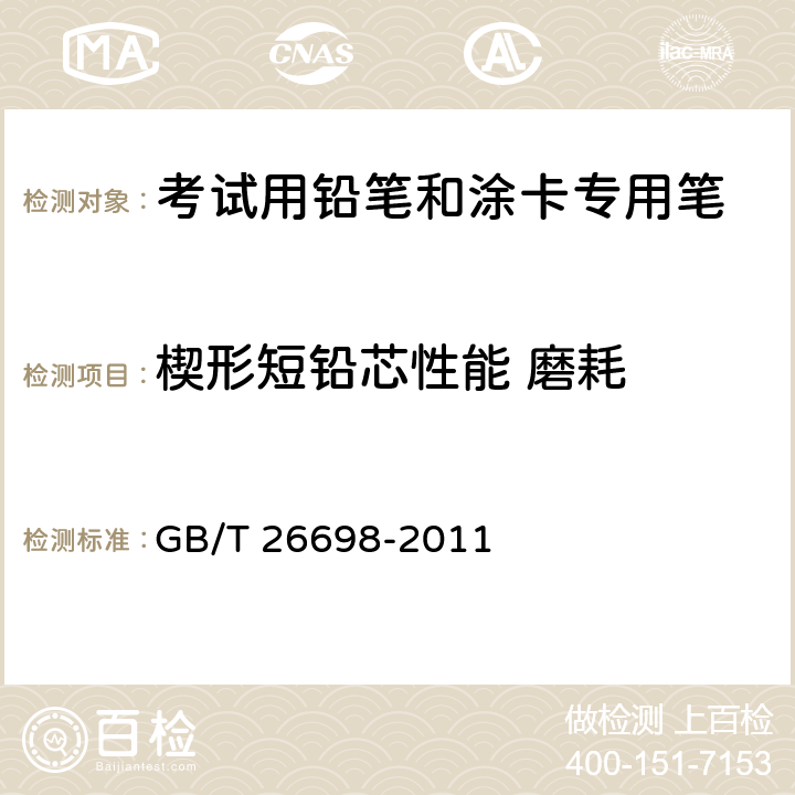 楔形短铅芯性能 磨耗 考试用铅笔和涂卡专用笔 GB/T 26698-2011 6.5.2/GB/T 26704-2011