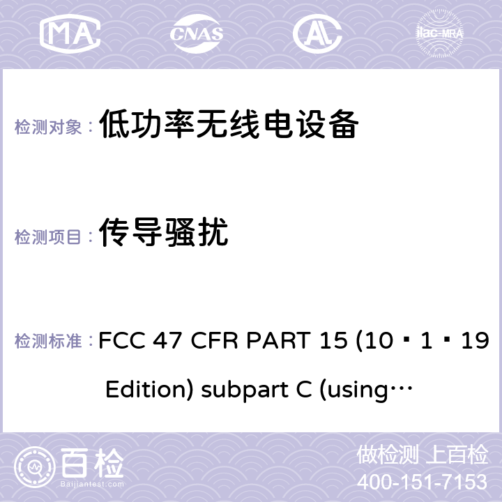 传导骚扰 有意辐射体 FCC 47 CFR PART 15 (10–1–19 Edition) subpart C (using ANSI C63.10:2013) 15C