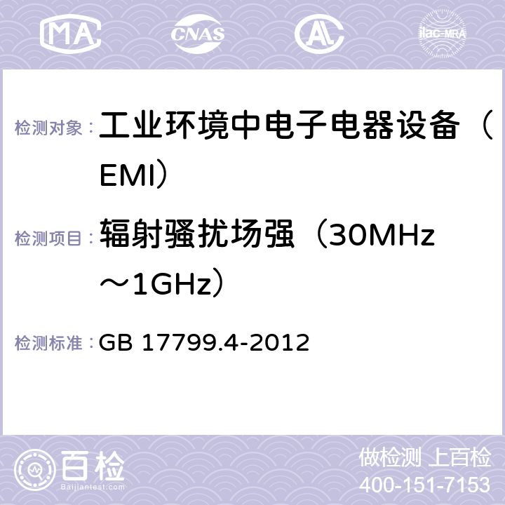 辐射骚扰场强（30MHz～1GHz） 电磁兼容通用标准 工业环境中电子电器设备 电骚扰限值和测量方法 GB 17799.4-2012