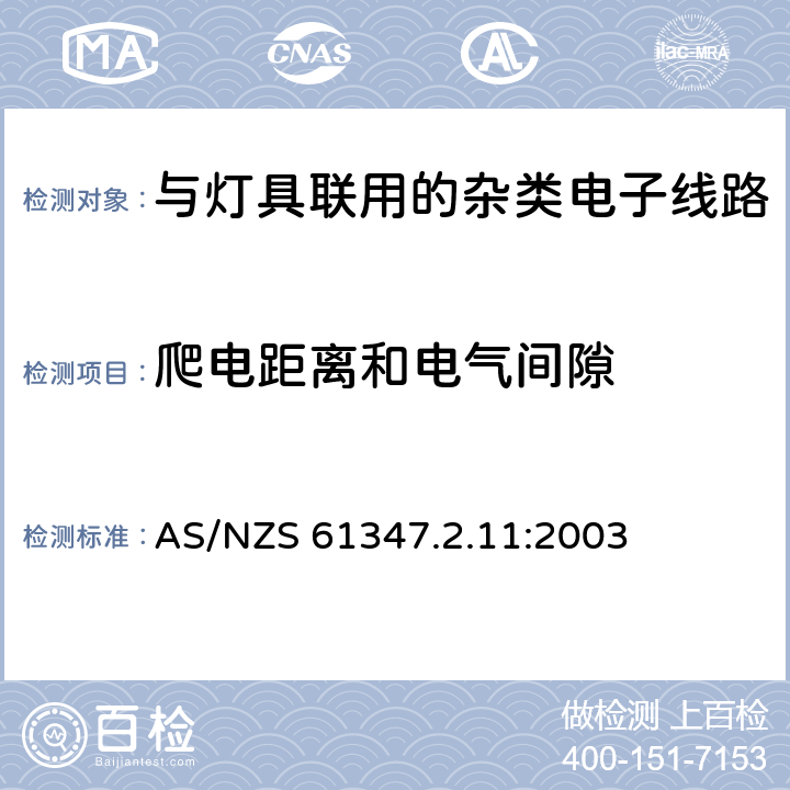 爬电距离和电气间隙 灯的控制装置 第2-11部分:与灯具联用的杂类电子线路的特殊要求 AS/NZS 61347.2.11:2003 16