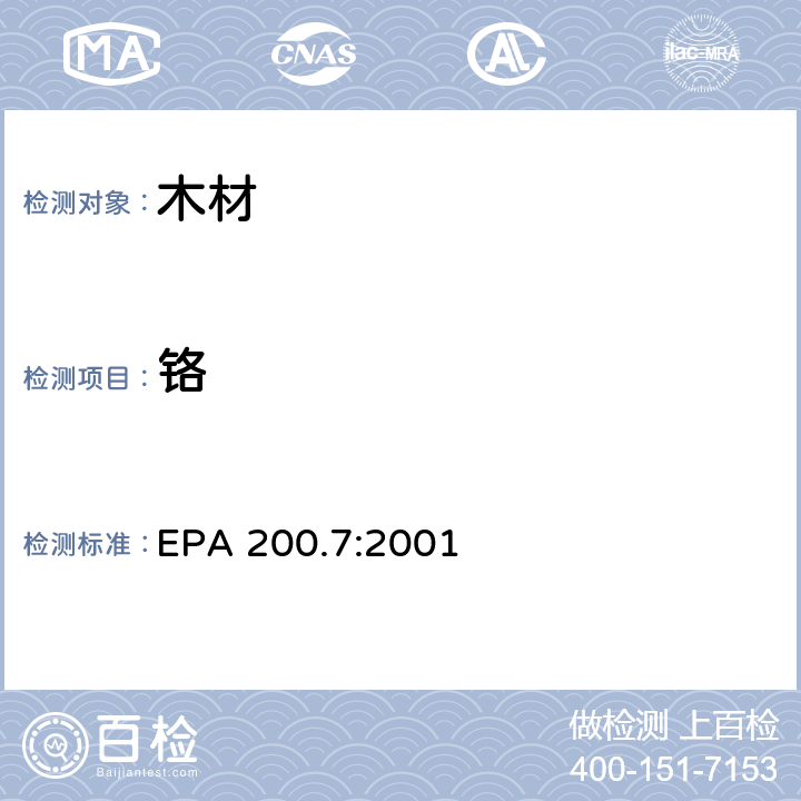 铬 电感耦合等离子体原子发射法测定水和废弃物中的金属和痕量元素 EPA 200.7:2001