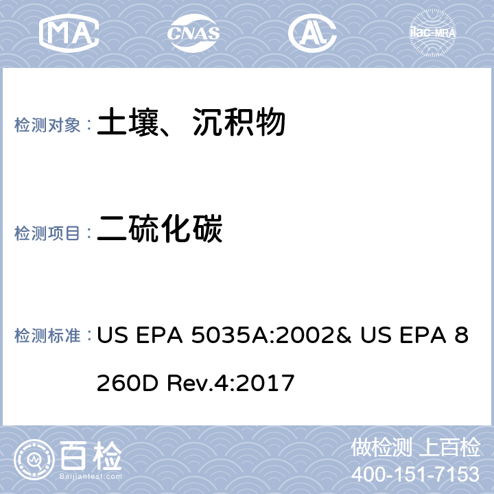 二硫化碳 吹掃捕集-氣相色譜/質(zhì)譜法(GC/MS)測定揮發(fā)性有機物 US EPA 5035A:2002& US EPA 8260D Rev.4:2017
