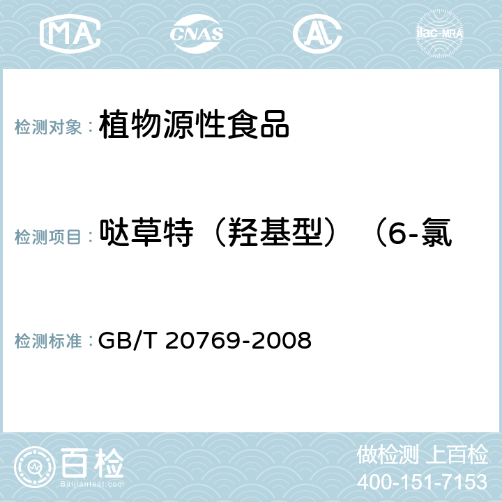 哒草特（羟基型）（6-氯-4羟基-3-苯基哒嗪） 水果和蔬菜中450种农药及相关化学品残留量的测定 液相色谱-串联质谱法 GB/T 20769-2008