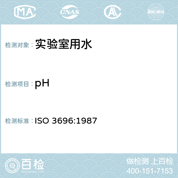 pH 分析实验室用水规格和试验方法 ISO 3696:1987