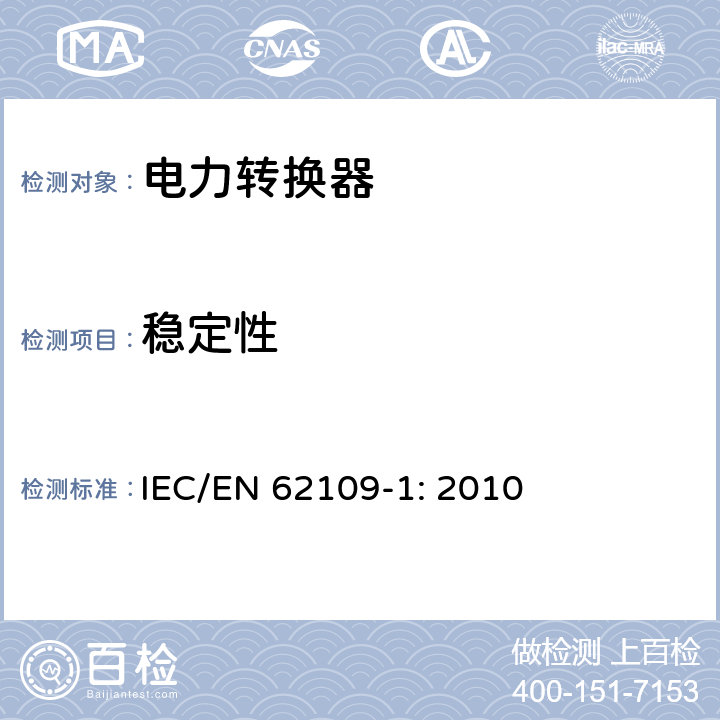 稳定性 光伏发电系统用电力转换设备的安全 第1部分：通用要求 IEC/EN 62109-1: 2010 8.3