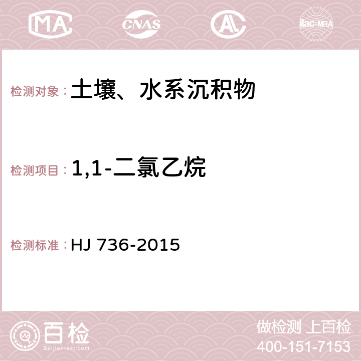 1,1-二氯乙烷 土壤和沉积物 挥发性卤代烃的测定 顶空/气相色谱质谱法 HJ 736-2015