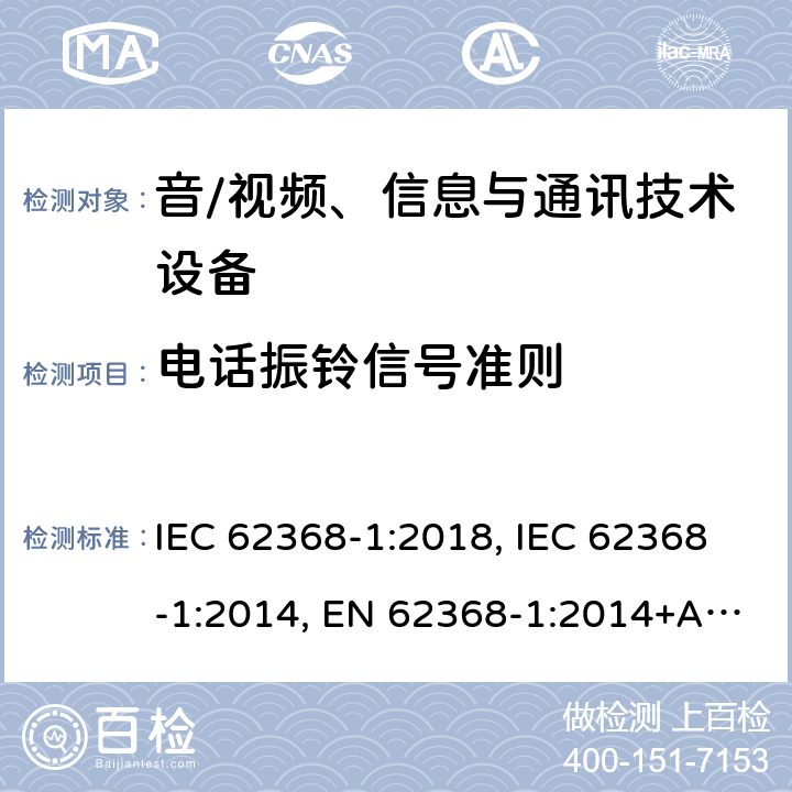 电话振铃信号准则 音/视频、信息与通讯技术设备 第1部分:安全要求 IEC 62368-1:2018, IEC 62368-1:2014, EN 62368-1:2014+A11:2017, AS/NZS 62368.1:2018, EN IEC 62368-1:2020+A11:2020 附录H
