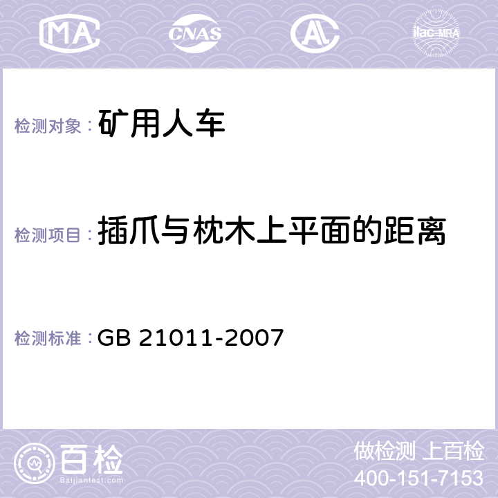 插爪与枕木上平面的距离 GB 21011-2007 矿用人车 安全要求