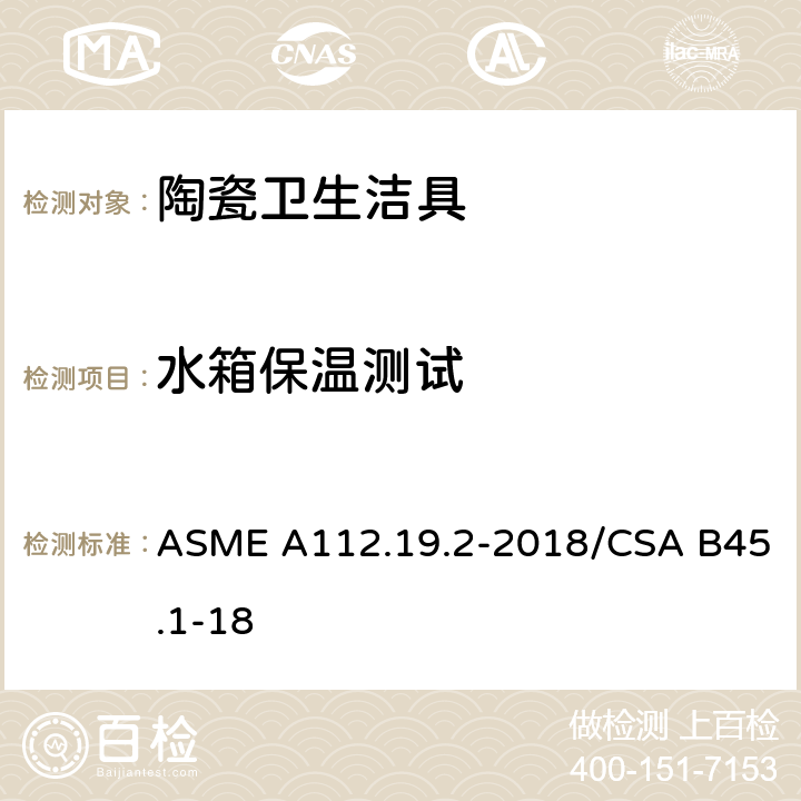 水箱保温测试 《陶瓷卫生洁具》 ASME A112.19.2-2018/CSA B45.1-18 （6.11）
