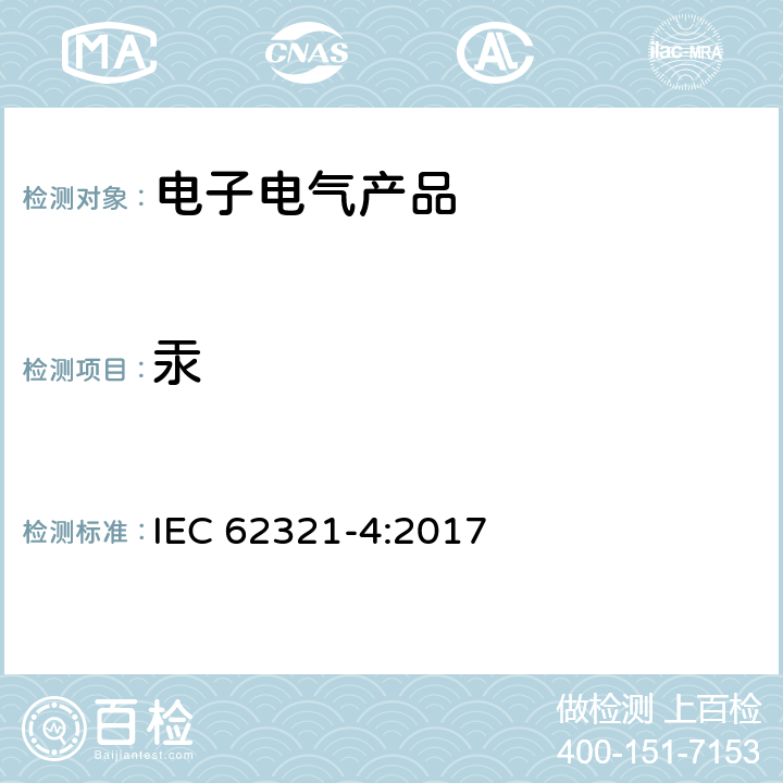 汞 电子电气产品中限用物质含量的测定-第4部分 使用CV-AAS、CV-AFS、ICP-OES和ICP-MS测定聚合物、金属和电子材料中的汞 IEC 62321-4:2017