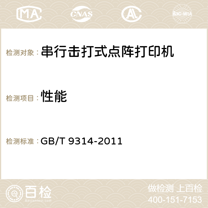 性能 串行击打式点阵打印机通用技术条件 GB/T 9314-2011 4.3