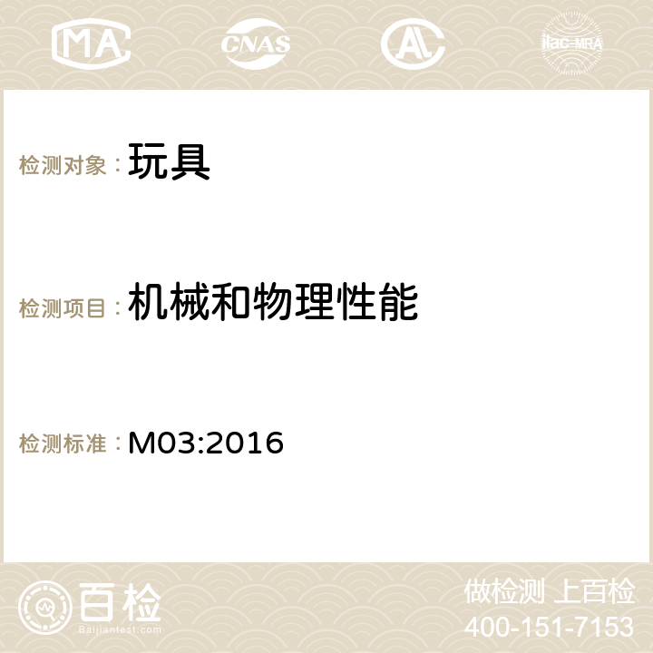 机械和物理性能 加拿大产品实验室安全参考手册卷5-实验室方针和程序-B部分:测试方法 M03:2016 柔软薄膜包装