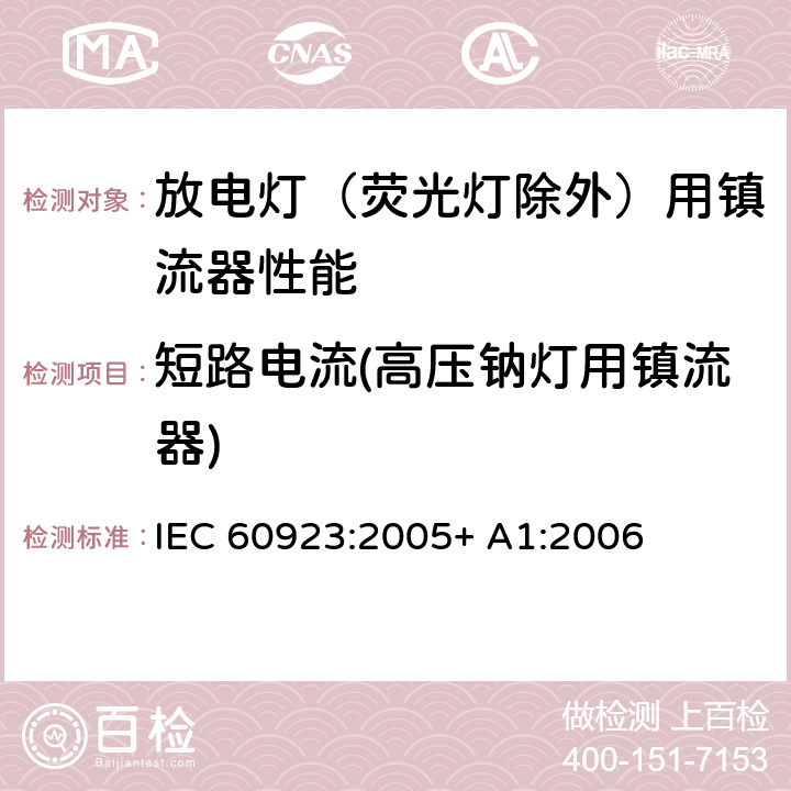 短路电流(高压钠灯用镇流器) 灯用附件 放电灯（管形荧光灯除外）用镇流器 性能要求 IEC 60923:2005+ A1:2006 15.2