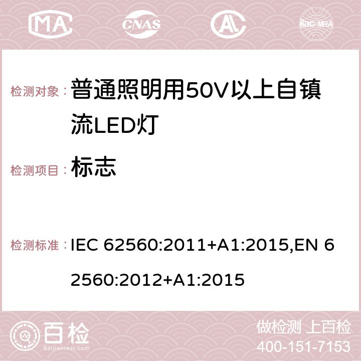 标志 普通照明用50V以上自镇流LED灯 安全要求 IEC 62560:2011+A1:2015,EN 62560:2012+A1:2015 5