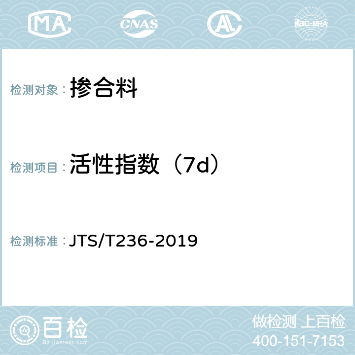 活性指数（7d） 《水运工程混凝土试验检测技术规范(附条文说明)》 JTS/T236-2019 5.3.3