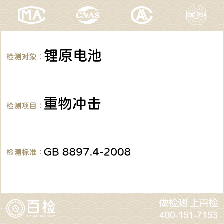 重物冲击 原电池 第4部分：锂电池的安全要求 GB 8897.4-2008