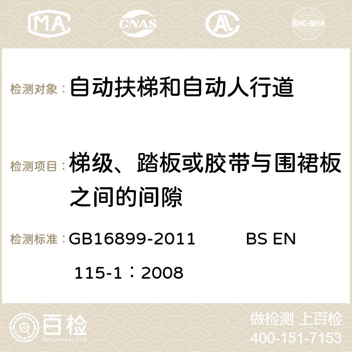 梯级、踏板或胶带与围裙板之间的间隙 自动扶梯和自动人行道的制造院安装安全规范 GB16899-2011 BS EN 115-1：2008 5.5.5