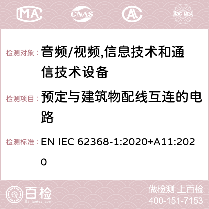 预定与建筑物配线互连的电路 音频/视频,信息技术和通信技术设备 第1部分:安全要求 EN IEC 62368-1:2020+A11:2020 附 录 Q