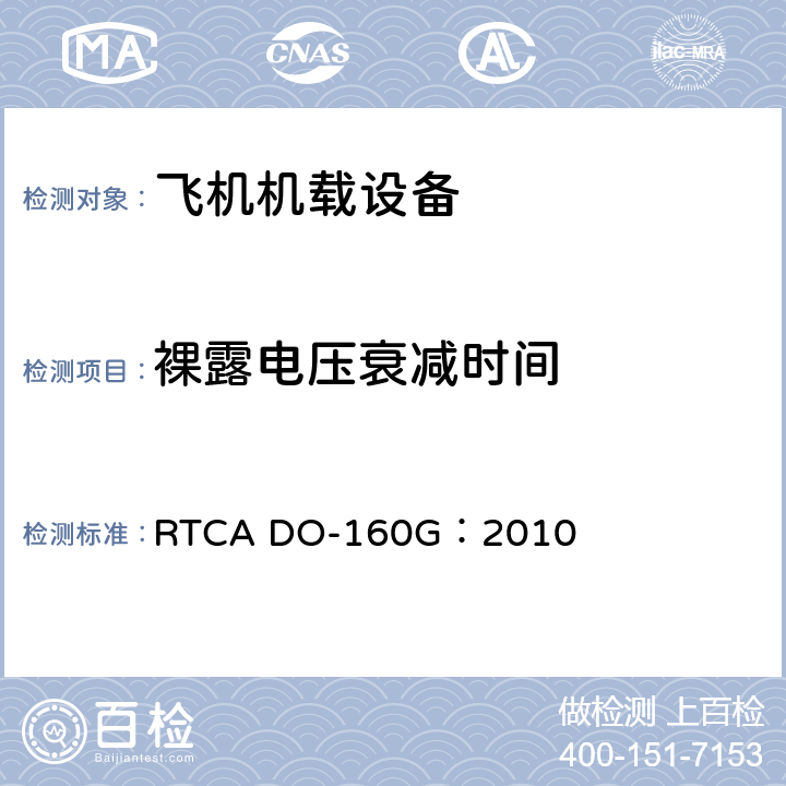 裸露电压衰减时间 飞机机载设备的环境条件和测试程序 RTCA DO-160G：2010 16.6.1.6