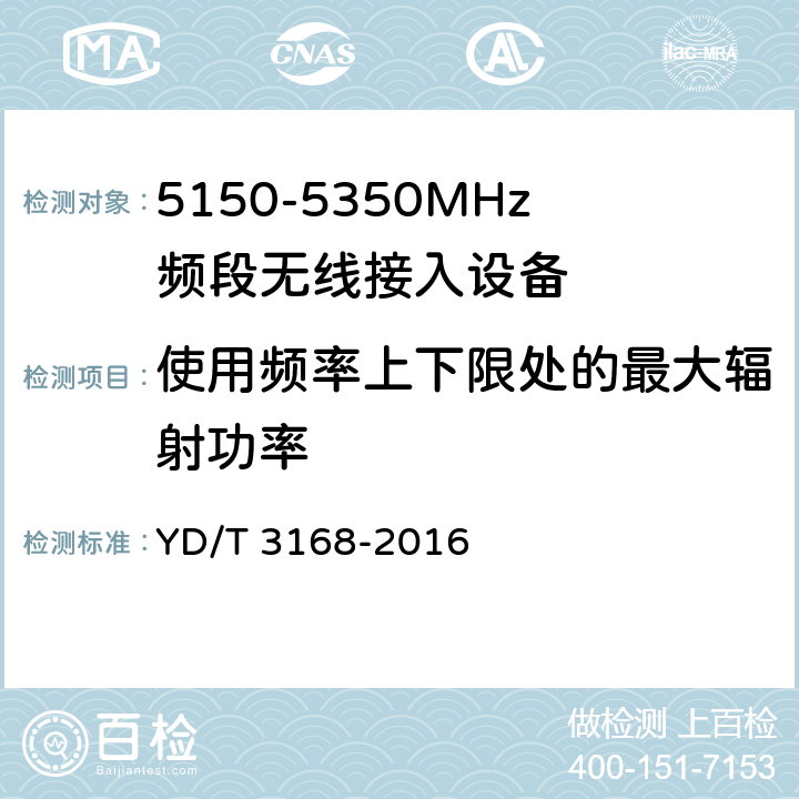 使用频率上下限处的最大辐射功率 公众无线局域网设备射频指标技术要求和测试方法 YD/T 3168-2016 5.7