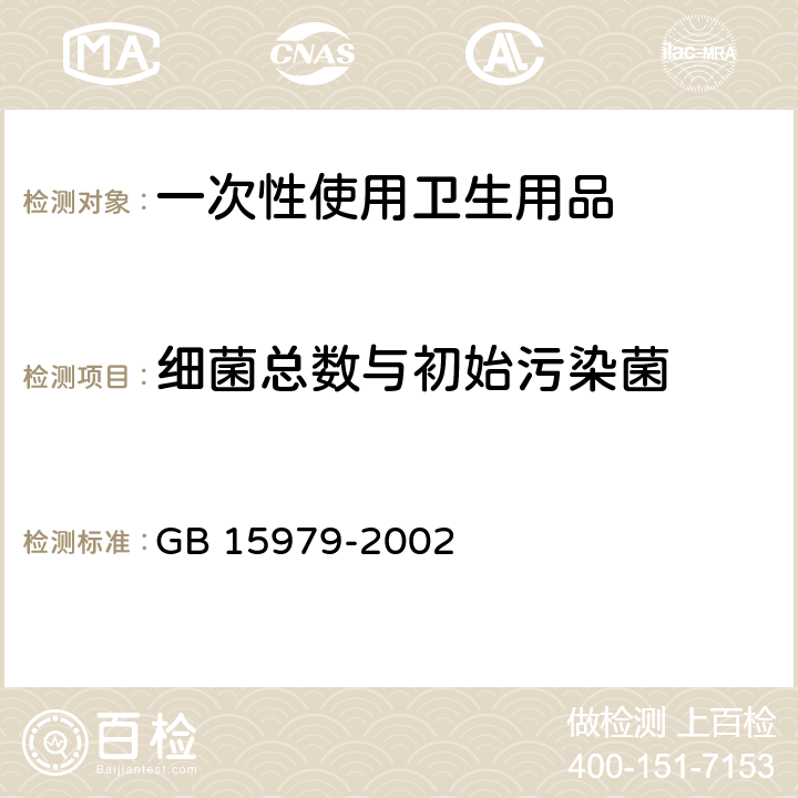 细菌总数与初始污染菌 一次性使用卫生用品卫生标准 附录B GB 15979-2002