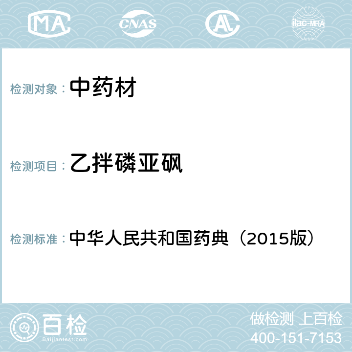 乙拌磷亚砜 通则 2341 农药残留测定法第四法2.液相色谱-串联质谱法 中华人民共和国药典（2015版）