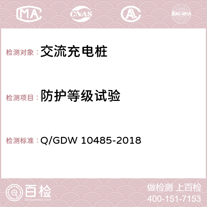 防护等级试验 电动汽车交流充电桩技术条件 Q/GDW 10485-2018 7.4.1