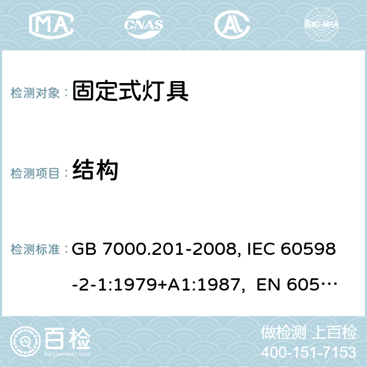 結構 燈具 第2-1部分:固定式通用燈具 特殊要求 GB 7000.201-2008, IEC 60598-2-1:1979+A1:1987, EN 60598-2-1:1989, AS/NZS 60598.2.1:2014+A1:2016 6