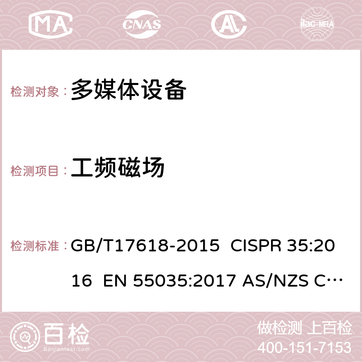 工频磁场 多媒体设备抗扰度限值和测量方法 GB/T17618-2015 CISPR 35:2016 EN 55035:2017 AS/NZS CISPR 24:2013+A1:2017 AS/NZS CISPR 35:2015 EN 55035:2017/A11:2020 4.2.4